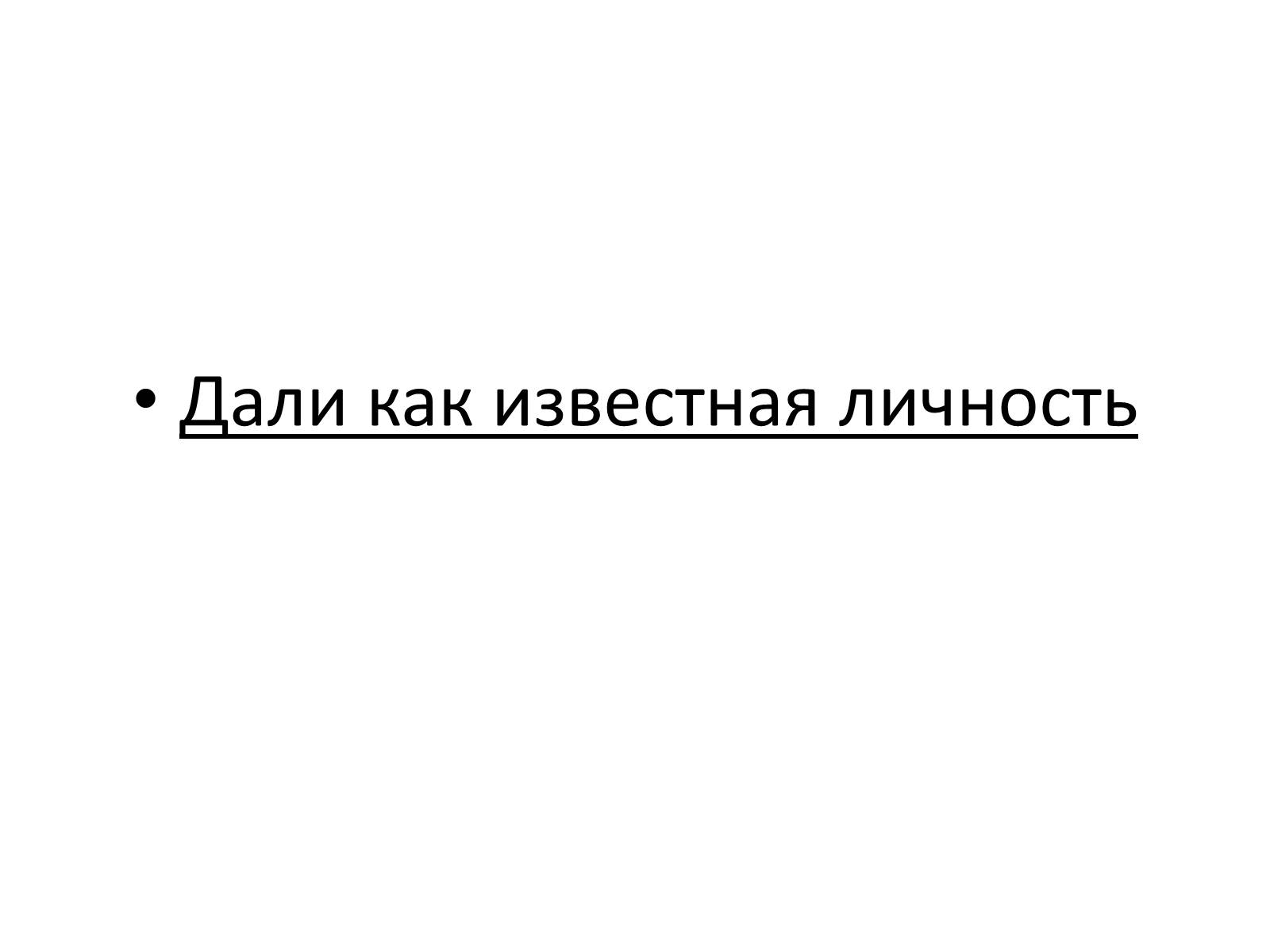 Презентація на тему «Сальвадор Дали» (варіант 2) - Слайд #29