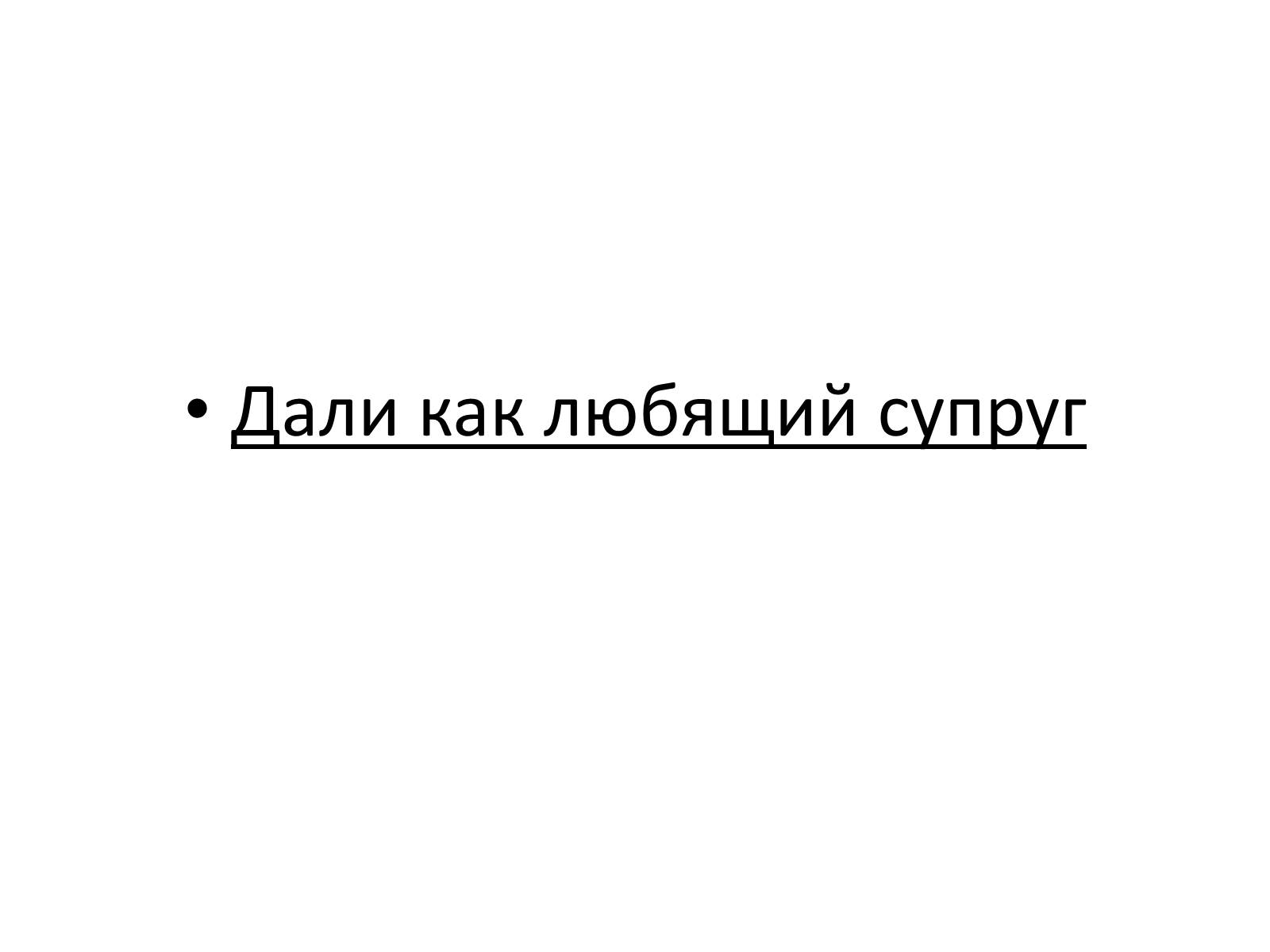 Презентація на тему «Сальвадор Дали» (варіант 2) - Слайд #33