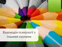 Презентація на тему «Взаємодія психології з іншими науками»