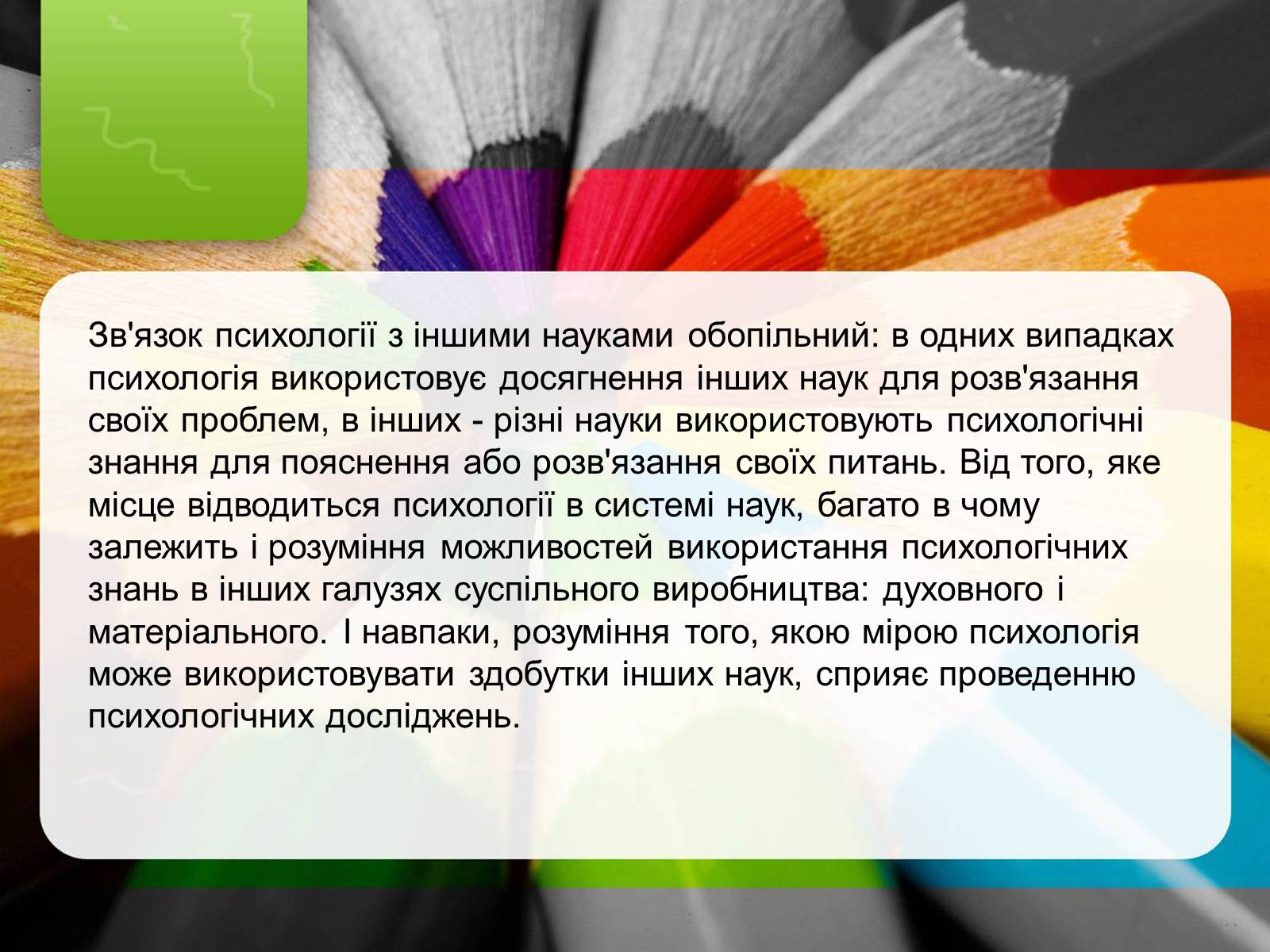 Презентація на тему «Взаємодія психології з іншими науками» - Слайд #2