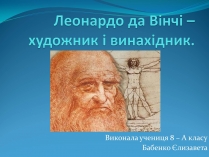 Презентація на тему «Леонардо да Вінчі» (варіант 28)