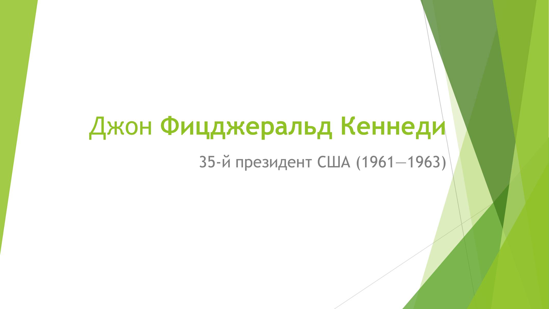 Презентація на тему «Джон Фицджеральд Кеннеди» (варіант 2) - Слайд #1