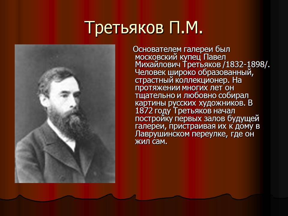 Презентація на тему «Третьяковская галерея» - Слайд #3