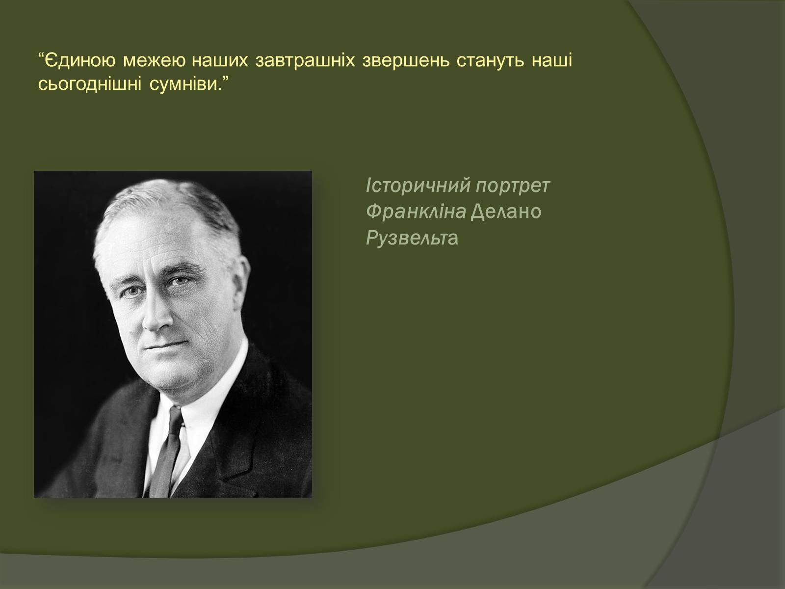 Презентація на тему «Історичний портрет Франкліна Делано Рузвельта» - Слайд #1