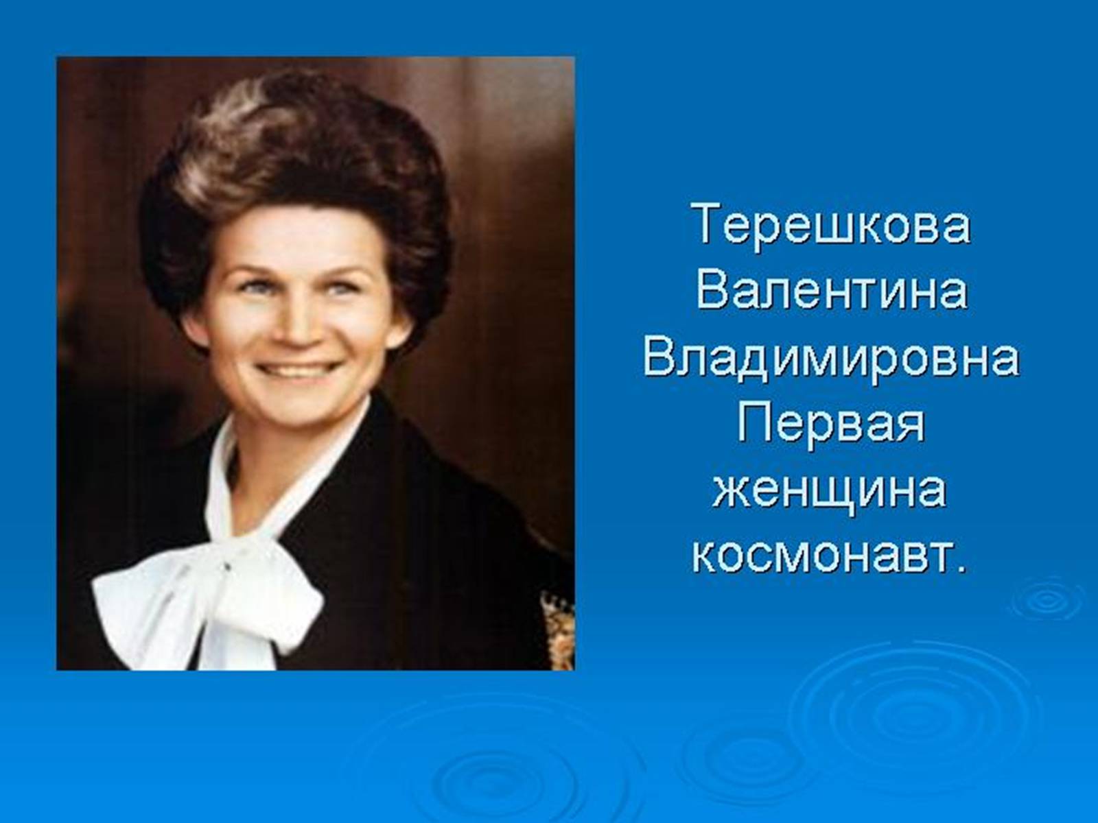 Презентація на тему «Валентина Терешкова» - Слайд #1