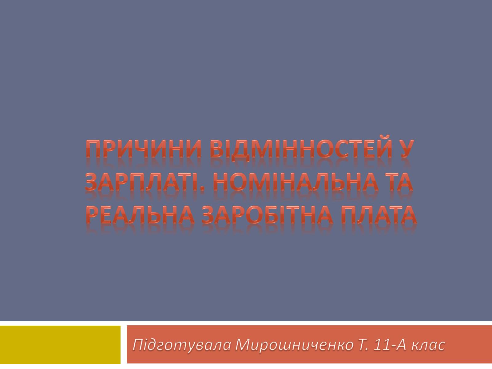 Презентація на тему «Причини відмінностей у зарплаті. Номінальна та реальна заробітна плата» - Слайд #1