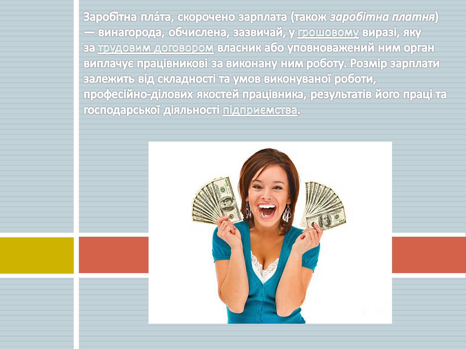 Презентація на тему «Причини відмінностей у зарплаті. Номінальна та реальна заробітна плата» - Слайд #2