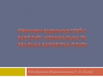 Презентація на тему «Причини відмінностей у зарплаті. Номінальна та реальна заробітна плата»