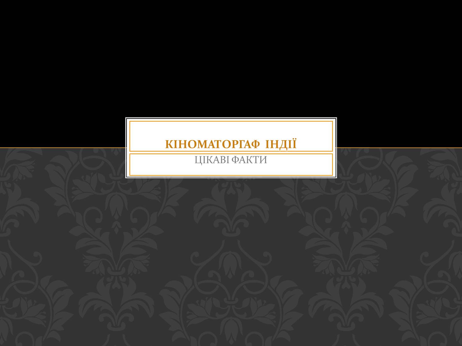 Презентація на тему «Кіноматограф Індії» - Слайд #1