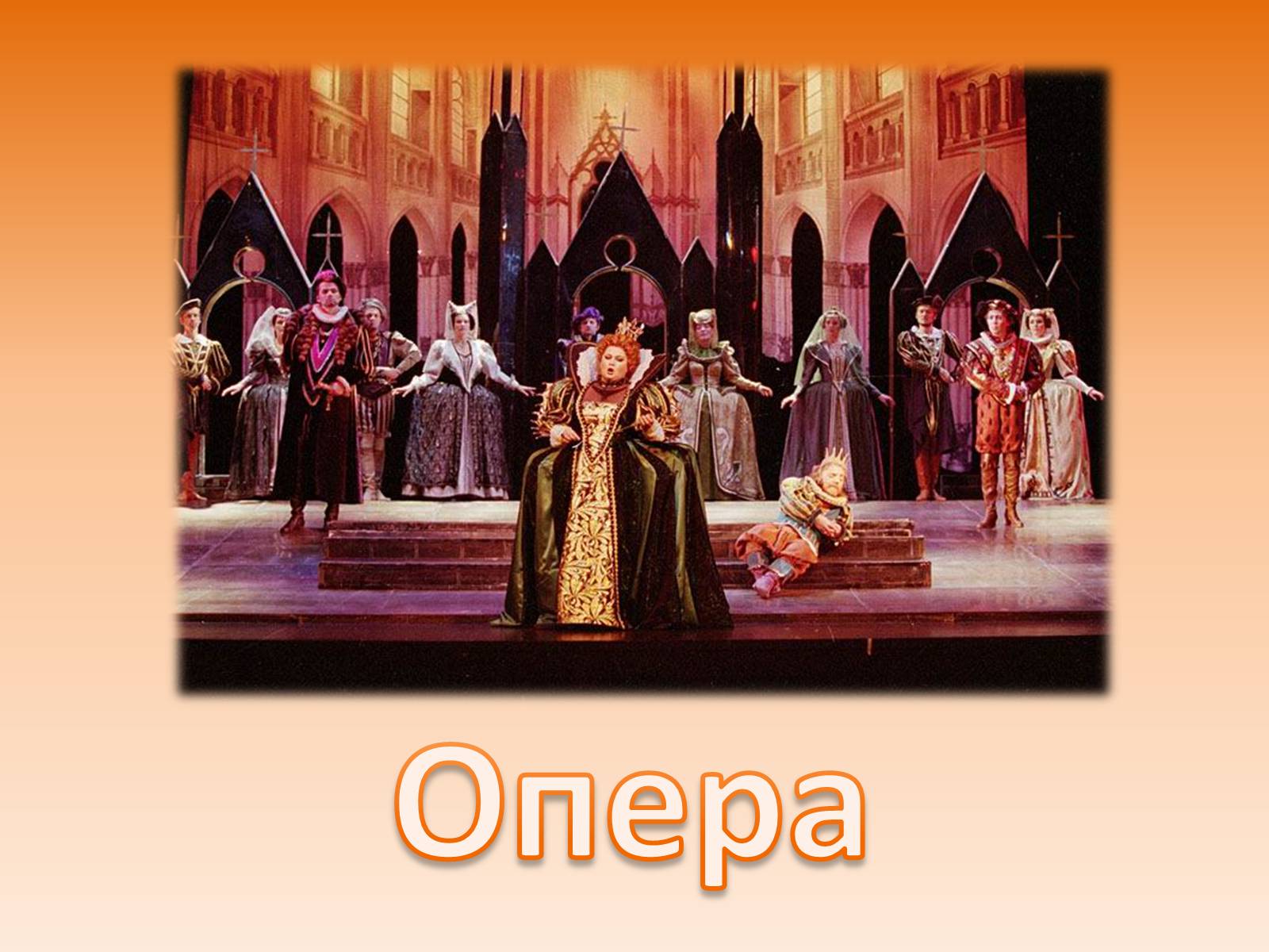 Том 1 в опере. Виды искусства в опере. Театр оперы. Тема опера. Опера вид музыкально театрального искусства.