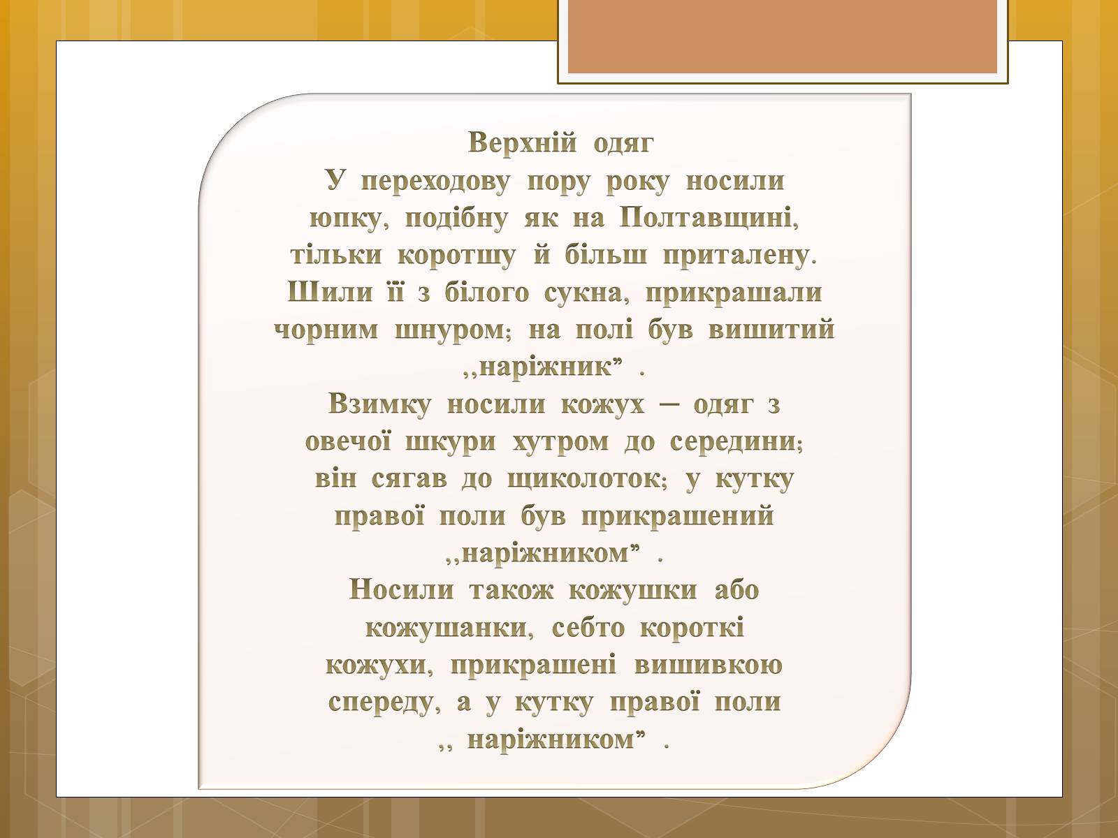 Презентація на тему «Особливості українського народного костюма» (варіант 1) - Слайд #12