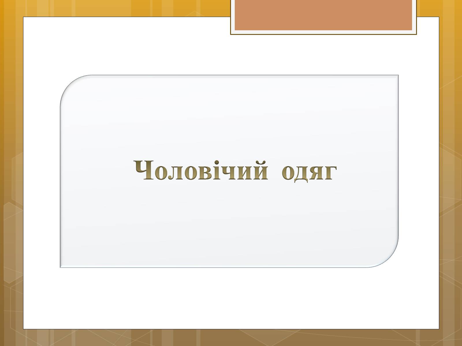 Презентація на тему «Особливості українського народного костюма» (варіант 1) - Слайд #14