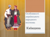 Презентація на тему «Особливості українського народного костюма» (варіант 1)