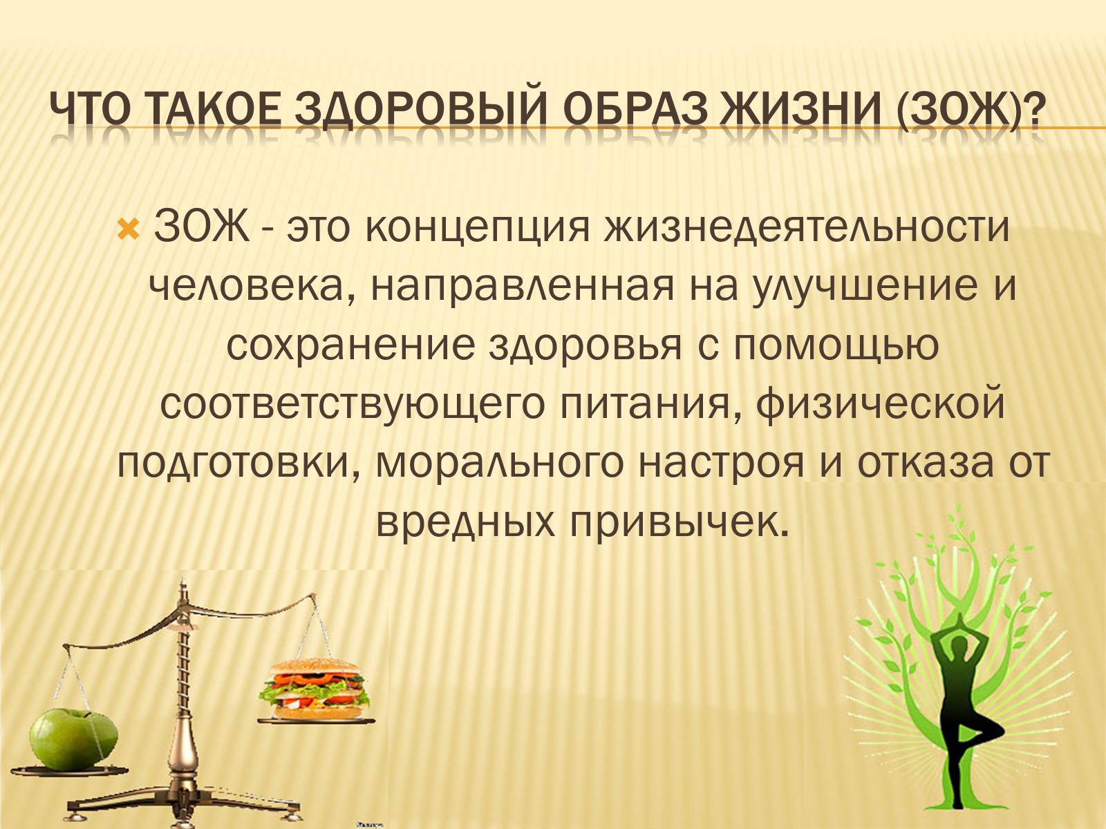 Презентація на тему «Здоровый образ жизни» (варіант 1) - Слайд #2