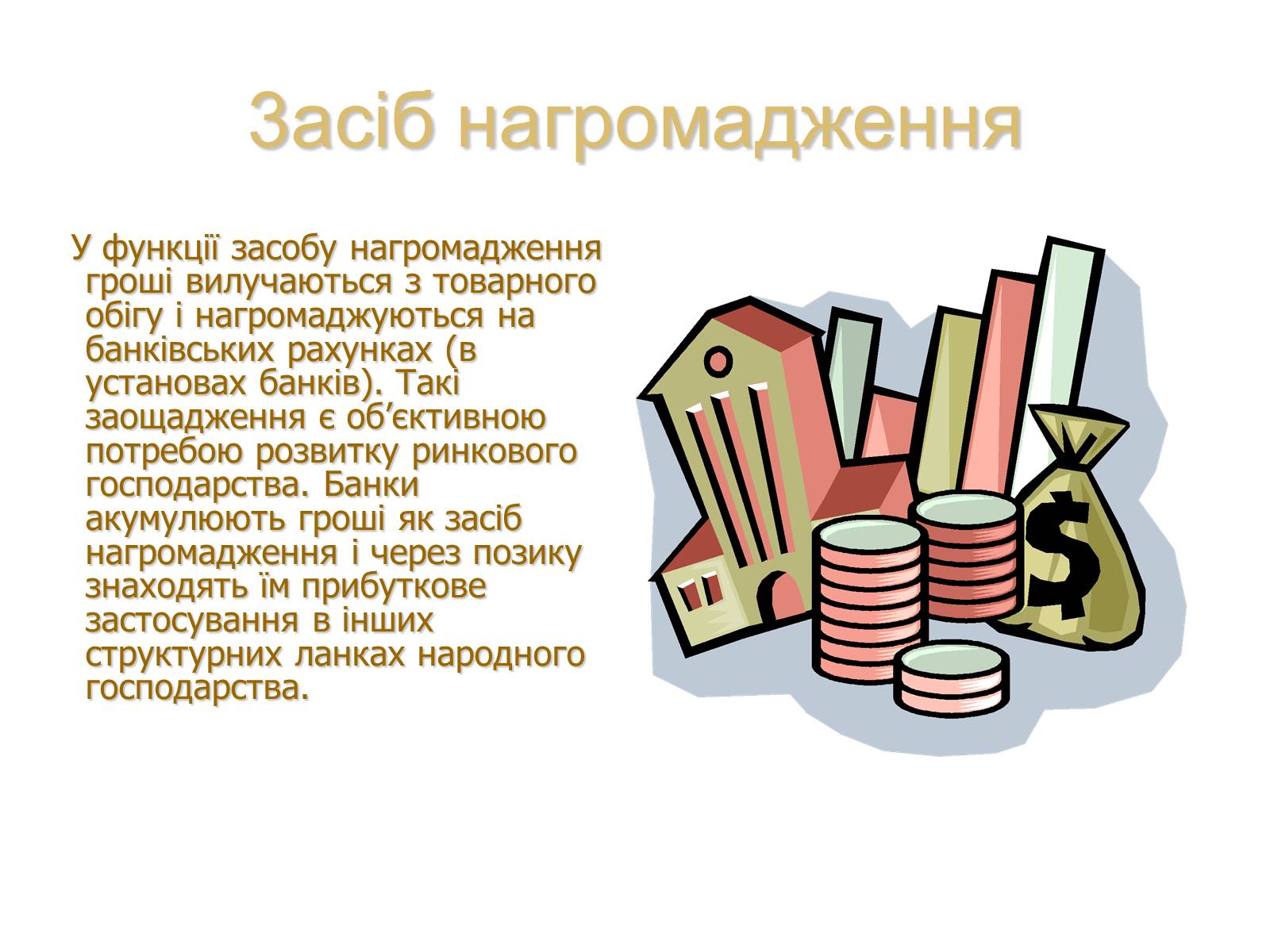 Презентація на тему «Роль грошей у суспільстві» (варіант 1) - Слайд #10