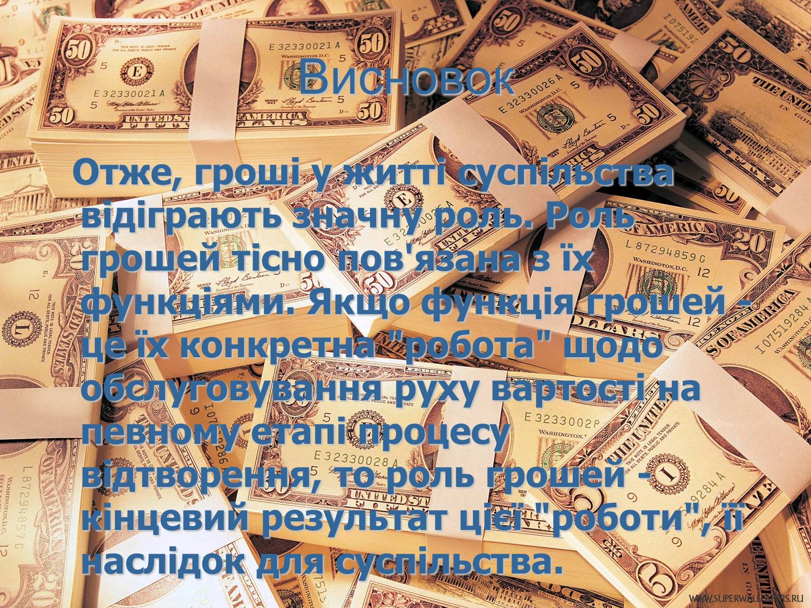 Презентація на тему «Роль грошей у суспільстві» (варіант 1) - Слайд #16