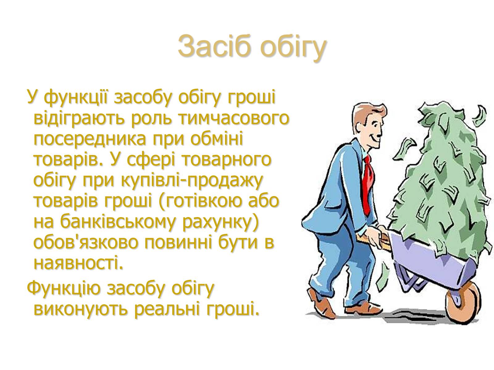 Презентація на тему «Роль грошей у суспільстві» (варіант 1) - Слайд #5