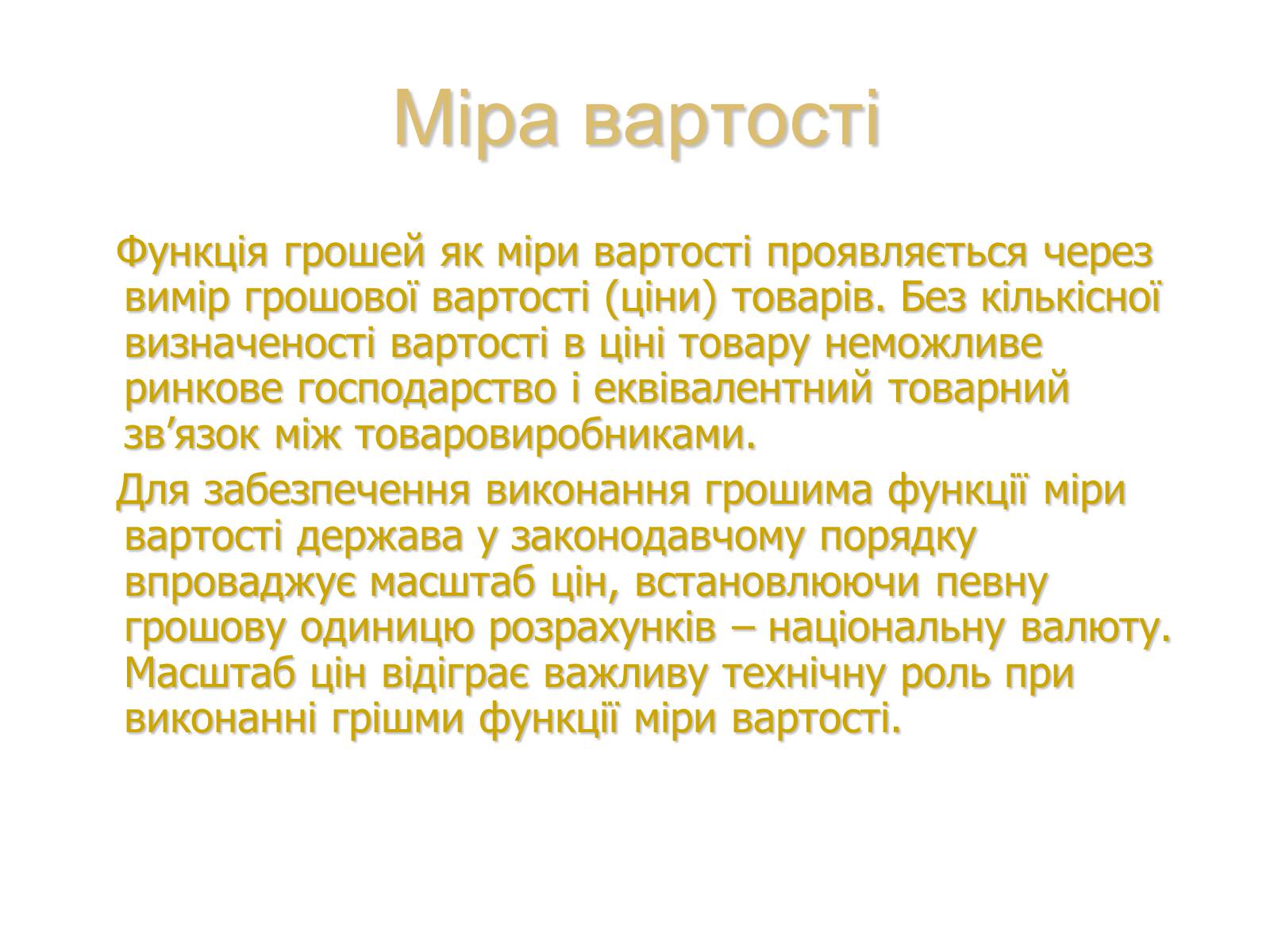 Презентація на тему «Роль грошей у суспільстві» (варіант 1) - Слайд #6