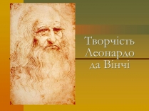 Презентація на тему «Творчість Леонардо да Вінчі»