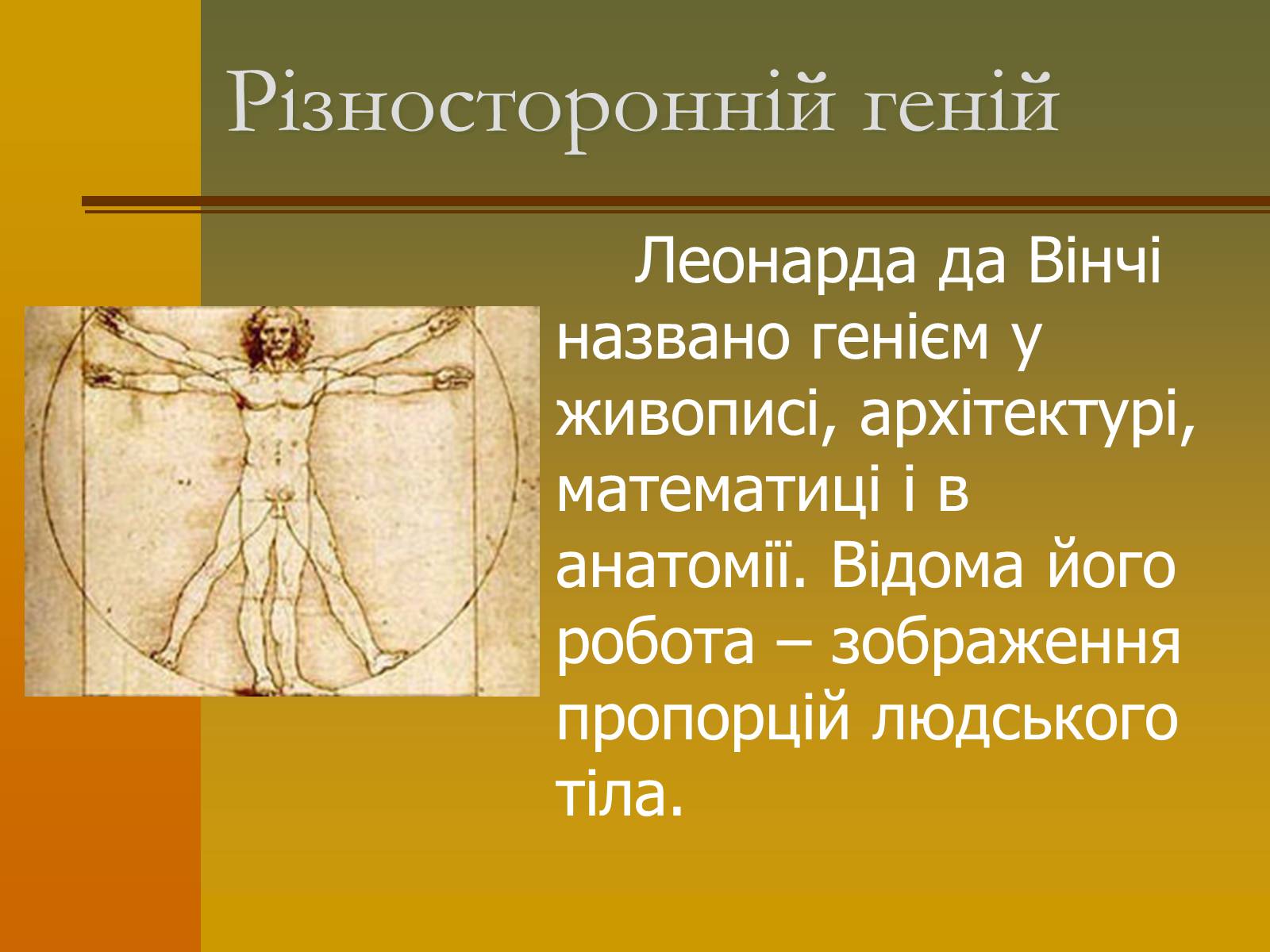 Презентація на тему «Творчість Леонардо да Вінчі» - Слайд #4