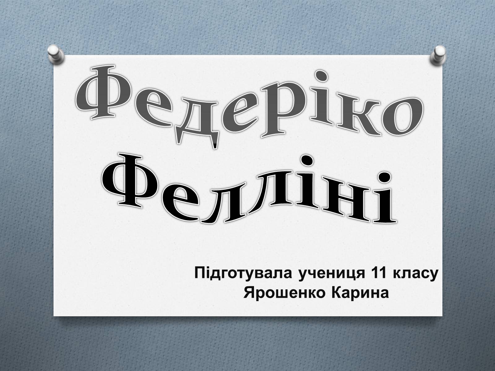 Презентація на тему «Федеріко Фелліні» - Слайд #1