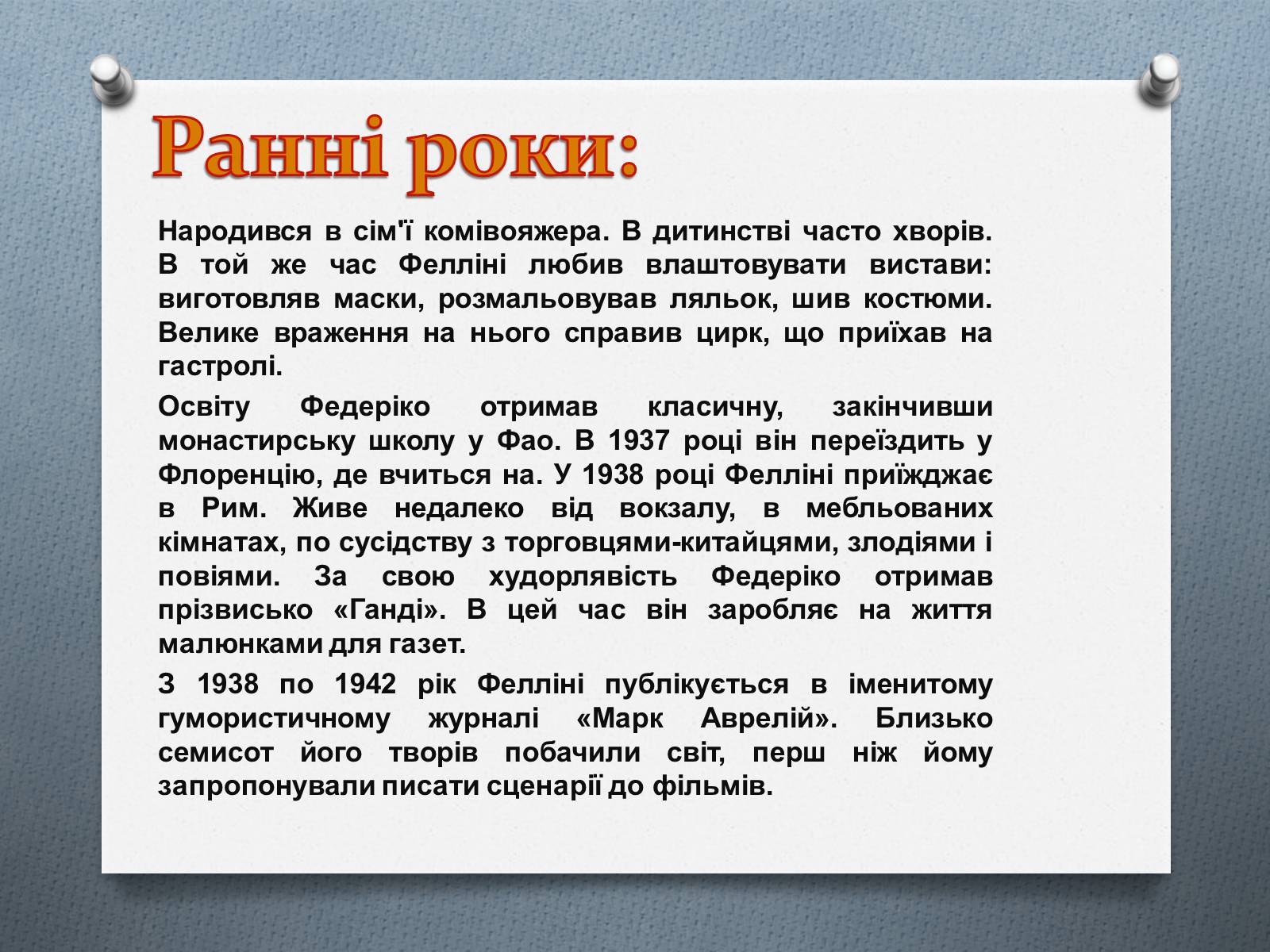 Презентація на тему «Федеріко Фелліні» - Слайд #3