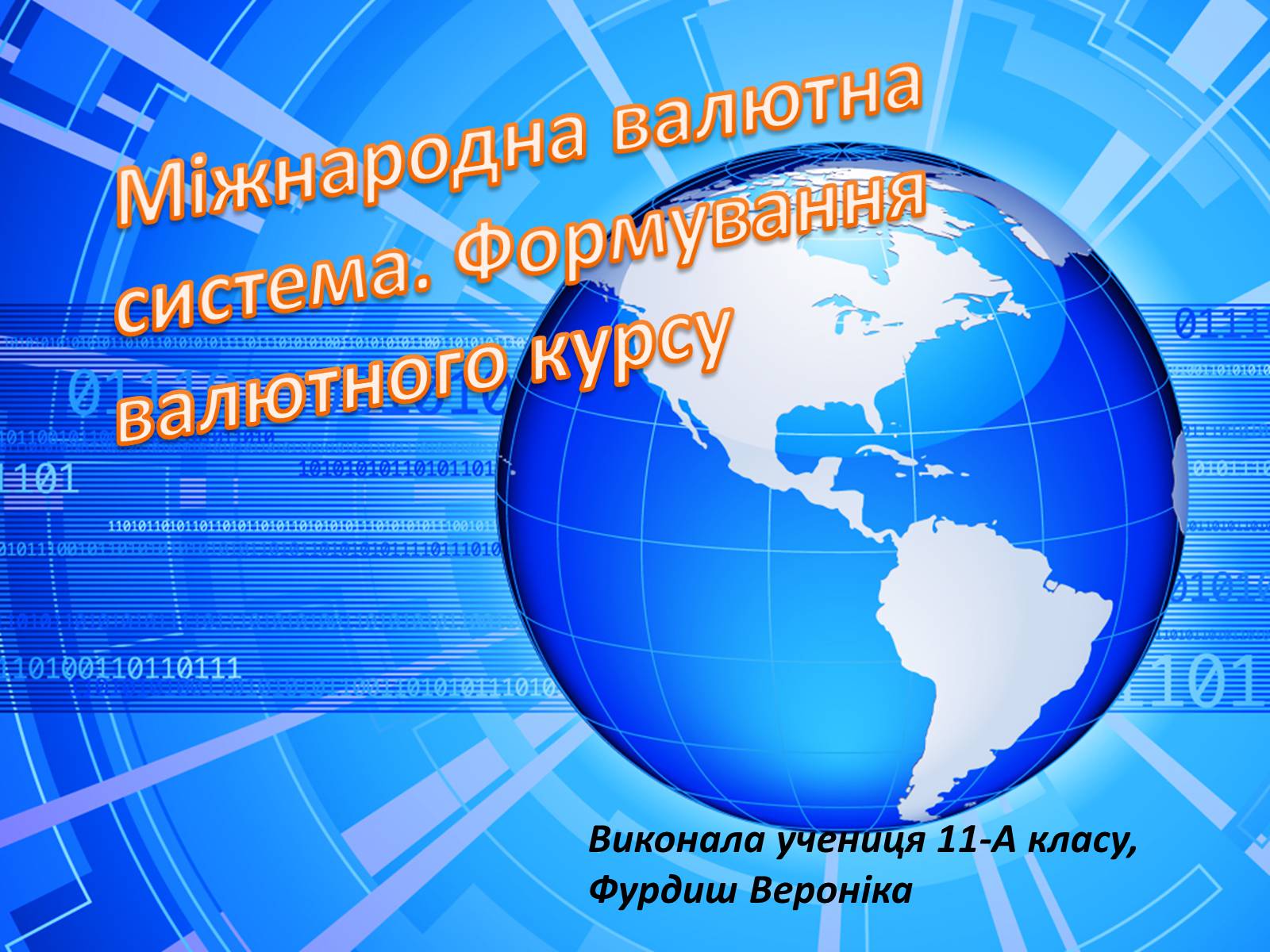 Презентація на тему «Міжнародна валютна система. Формування валютного курсу» - Слайд #1