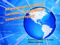 Презентація на тему «Міжнародна валютна система. Формування валютного курсу»