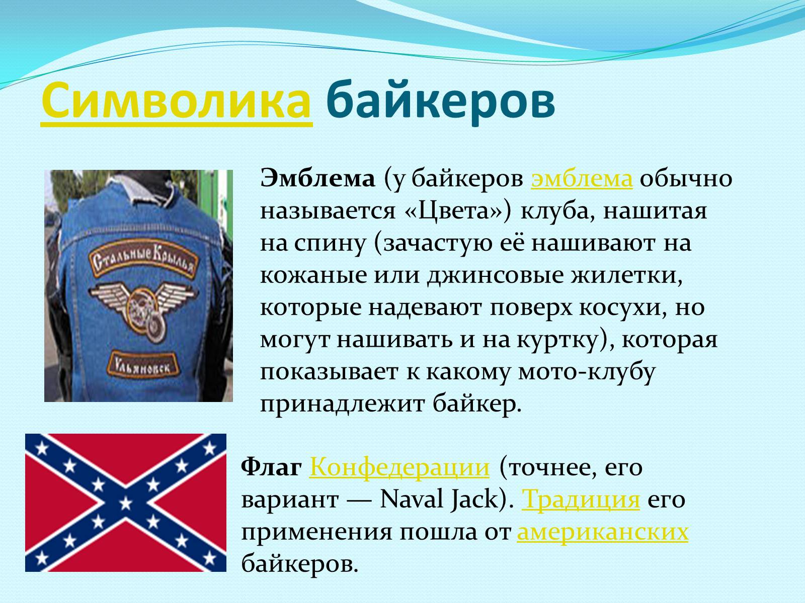 Как обычно называется. Символика байкеров. Символика байкеров флаг Конфедерации. Флаг конфедератов, Naval Jack цвета клуба, нашитые на спину. Отличительные знаки субкультур.