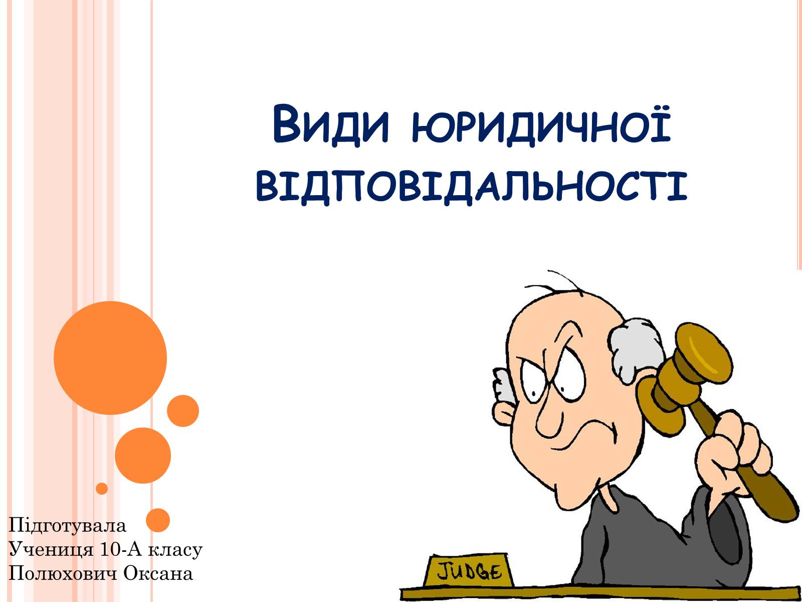 Презентація на тему «Види юридичної відповідальності» (варіант 1) - Слайд #1