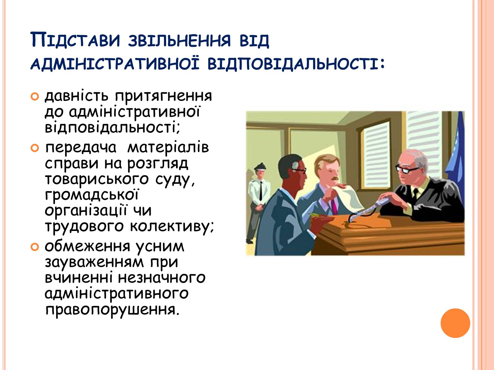 Презентація на тему «Види юридичної відповідальності» (варіант 1) - Слайд #16