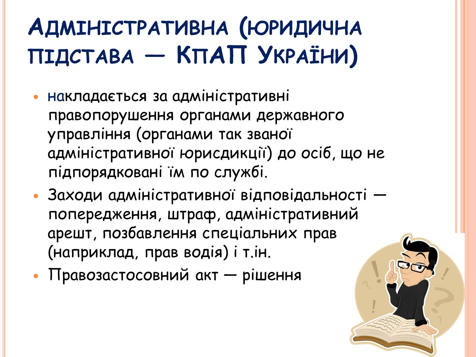 Презентація на тему «Види юридичної відповідальності» (варіант 1) - Слайд #6