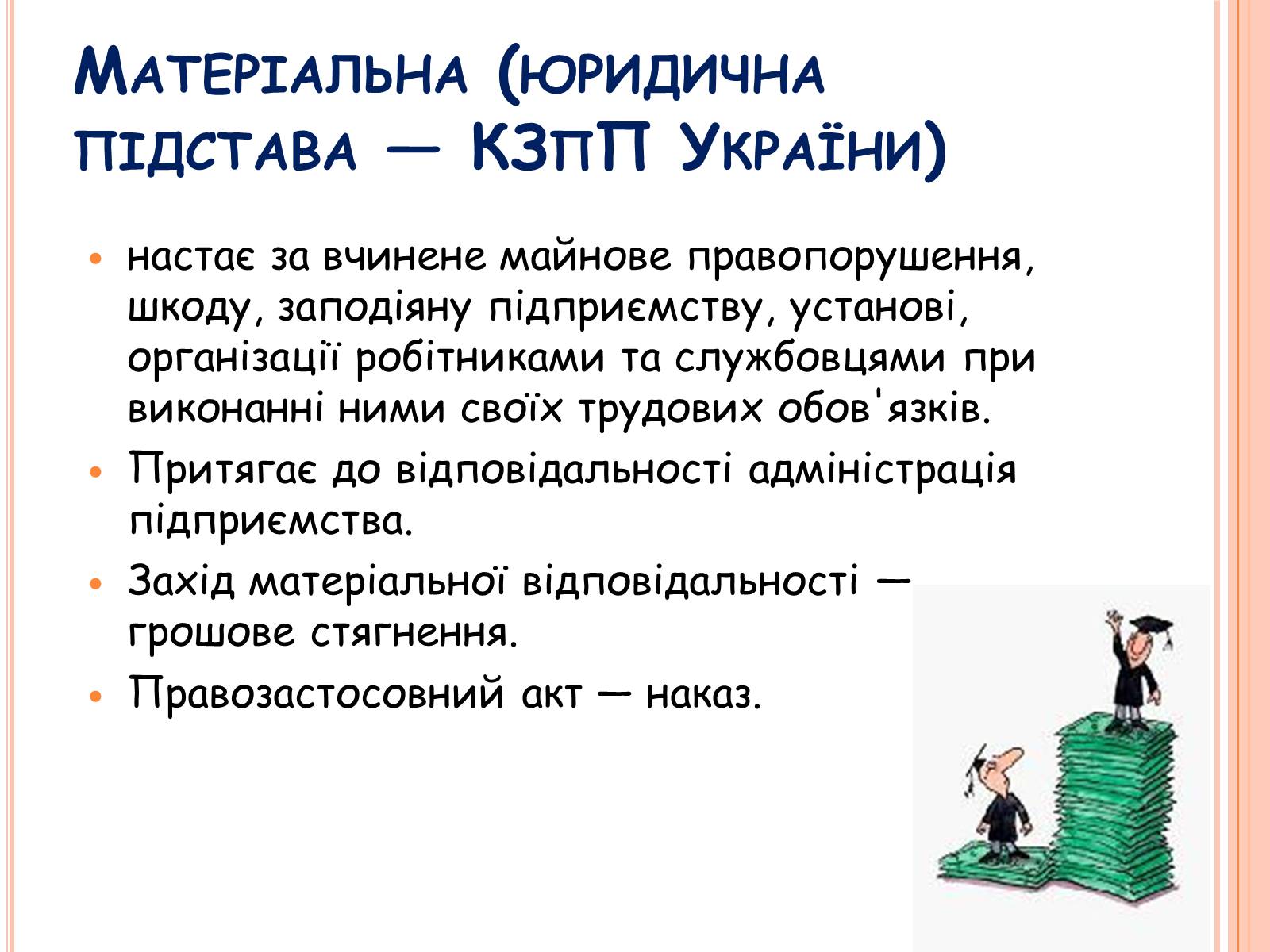 Презентація на тему «Види юридичної відповідальності» (варіант 1) - Слайд #9