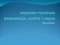 Презентація на тему «Науково-технічна революція, освіта і наука»