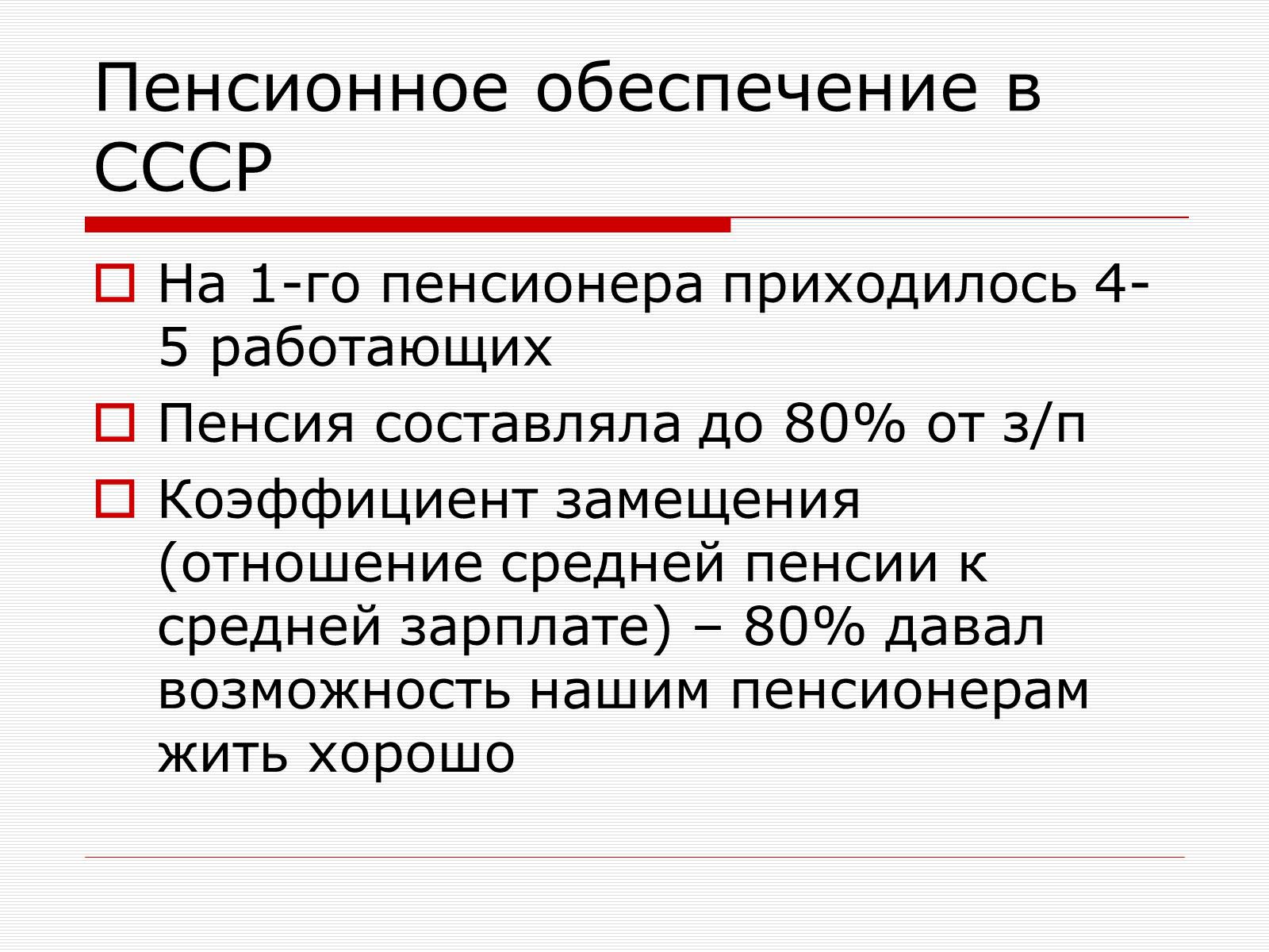 Пенсия в ссср. Пенсионное обеспечение в СССР. Пенсионная реформа в СССР. Пенсионное обеспечение до СССР.