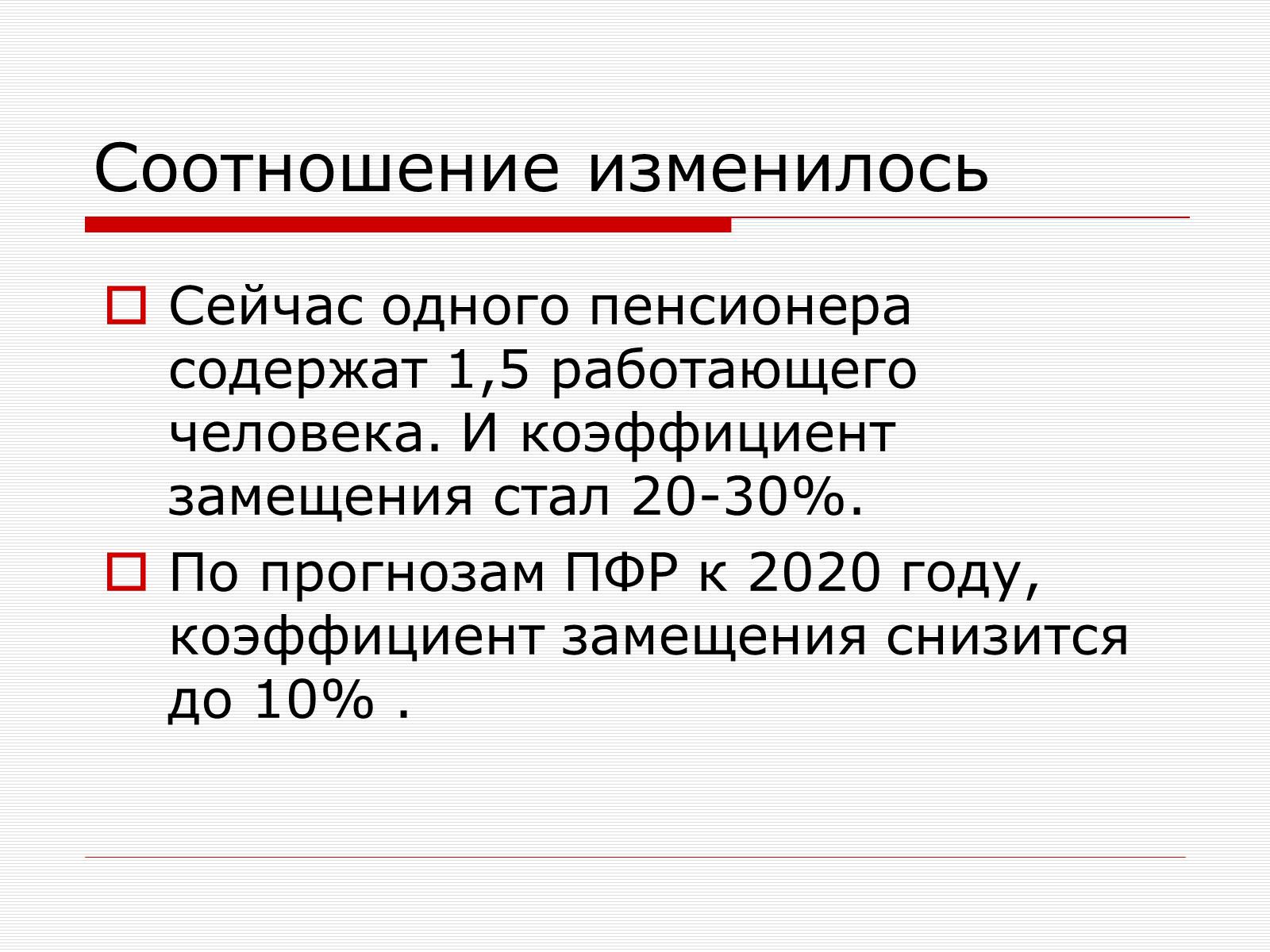 Презентація на тему «Пенсионная Реформа» - Слайд #5