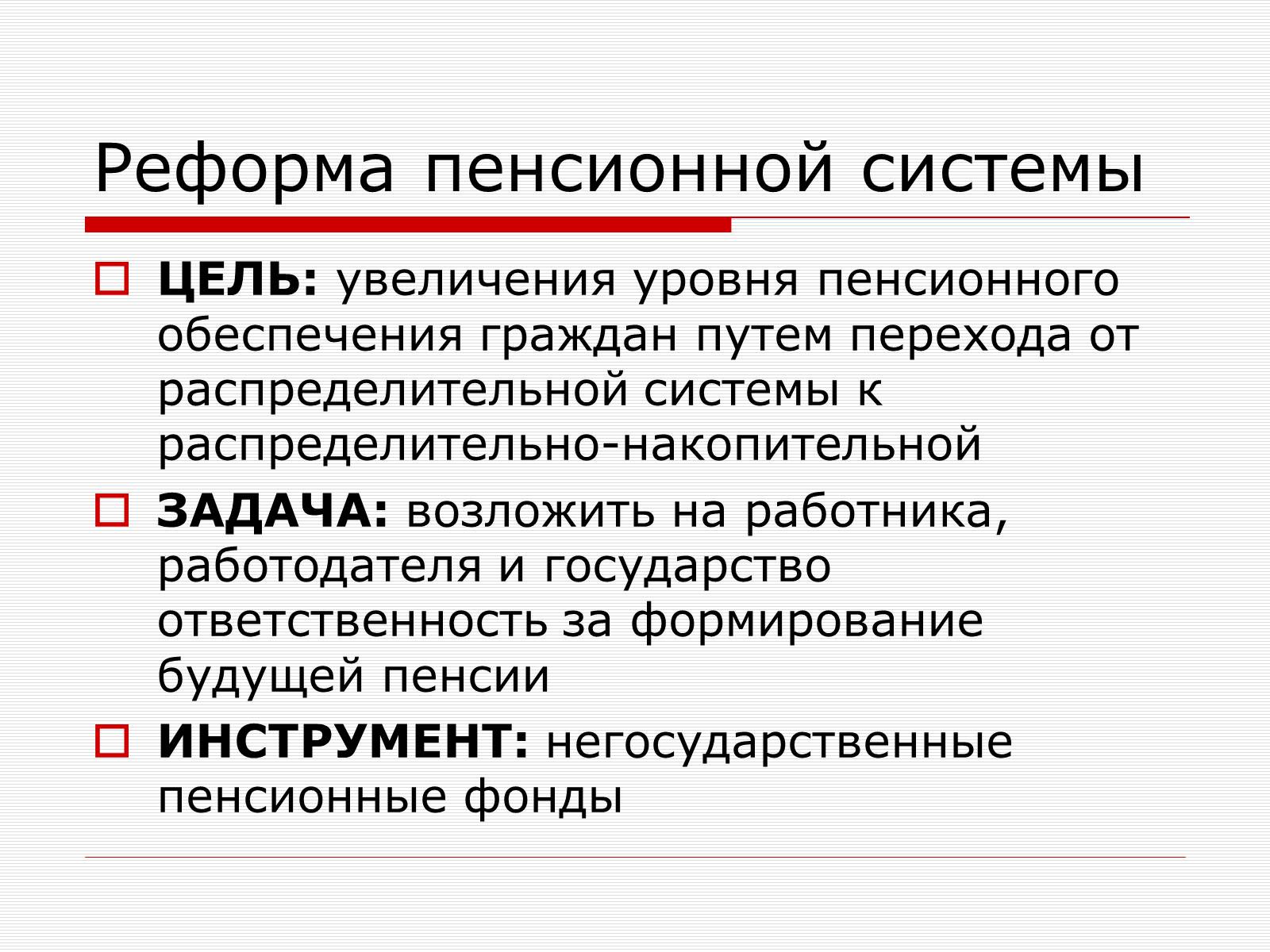 Презентація на тему «Пенсионная Реформа» - Слайд #6