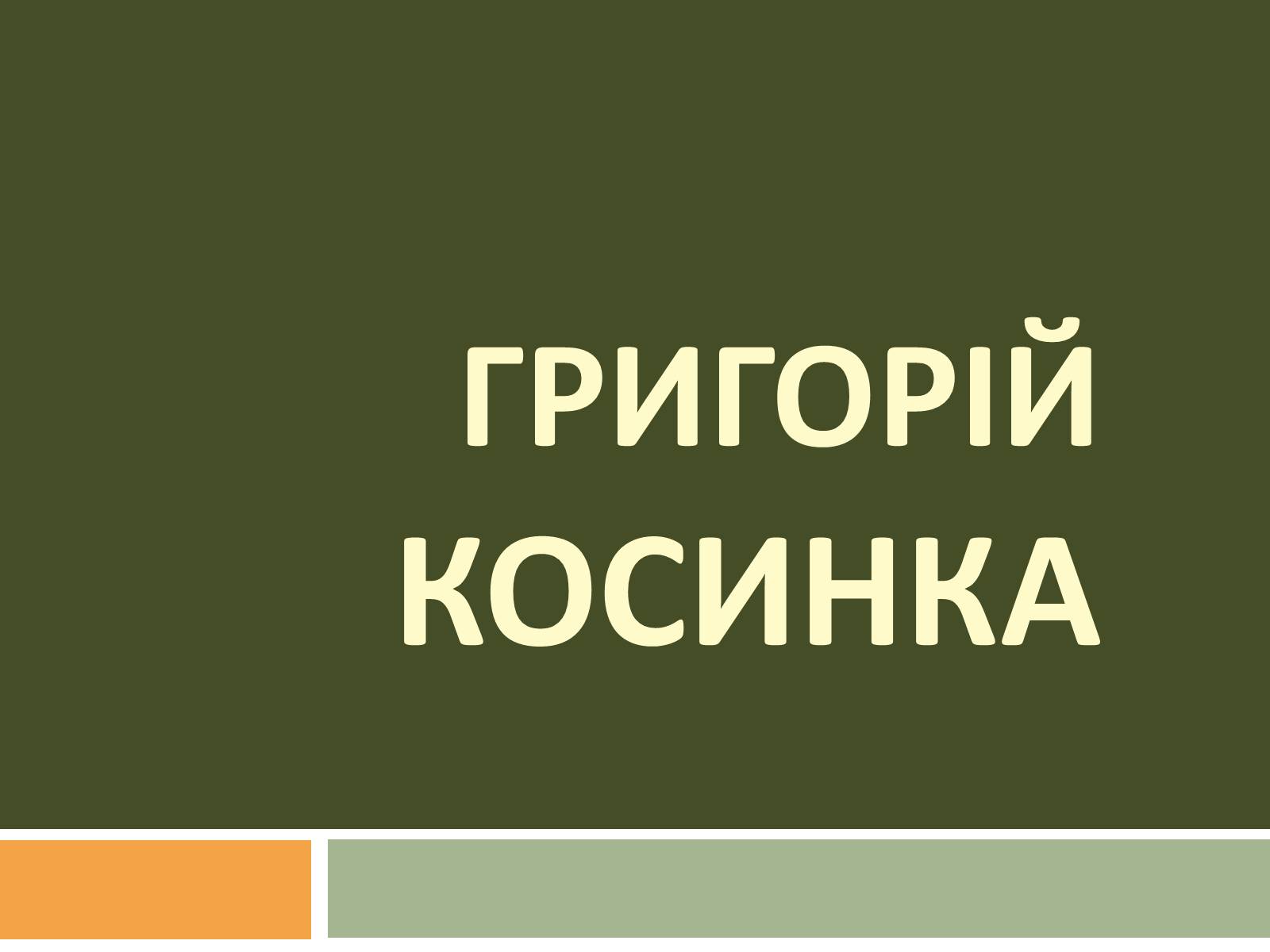 Презентація на тему «Григорій Косинка» (варіант 1) - Слайд #1