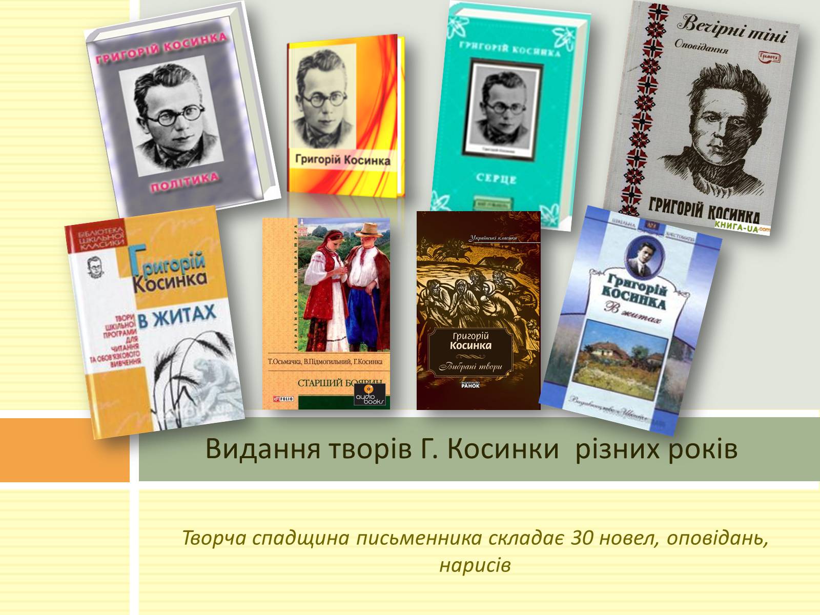 Презентація на тему «Григорій Косинка» (варіант 1) - Слайд #10