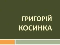 Презентація на тему «Григорій Косинка» (варіант 1)