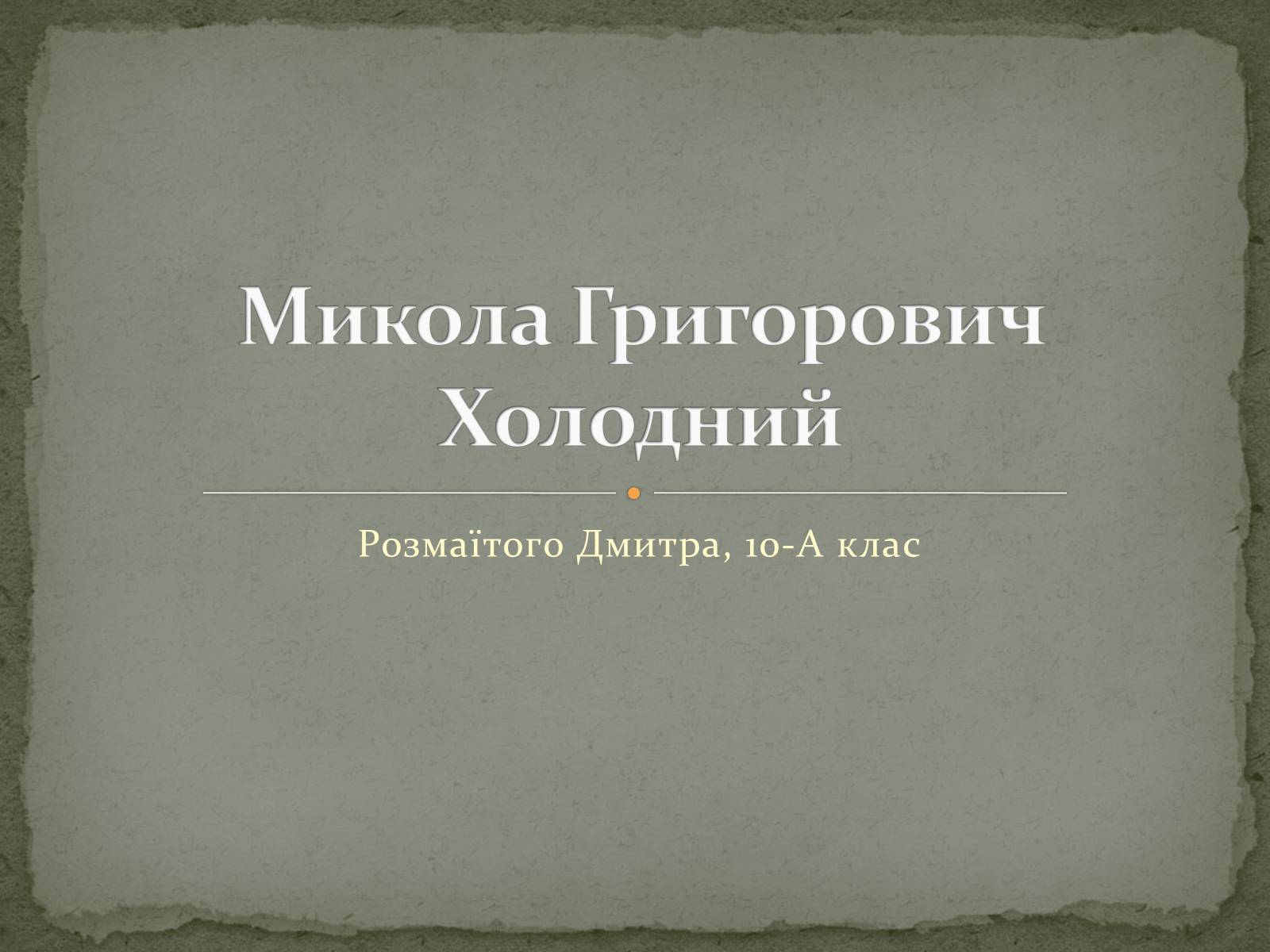 Презентація на тему «Микола Григорович Холодний» - Слайд #1