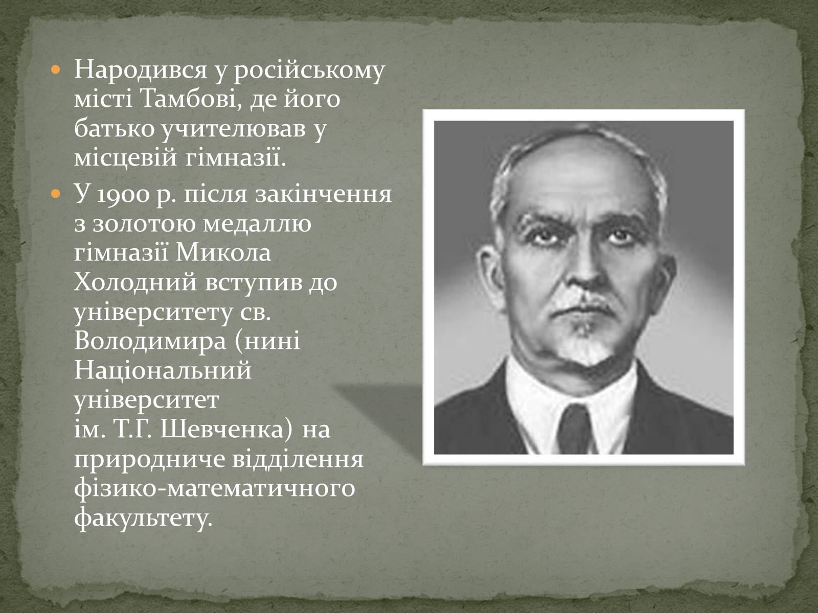 Презентація на тему «Микола Григорович Холодний» - Слайд #3