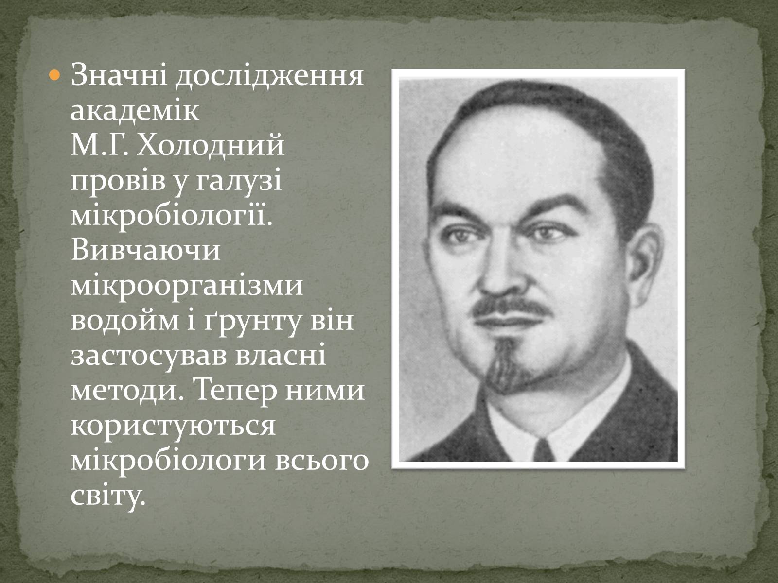 Презентація на тему «Микола Григорович Холодний» - Слайд #5