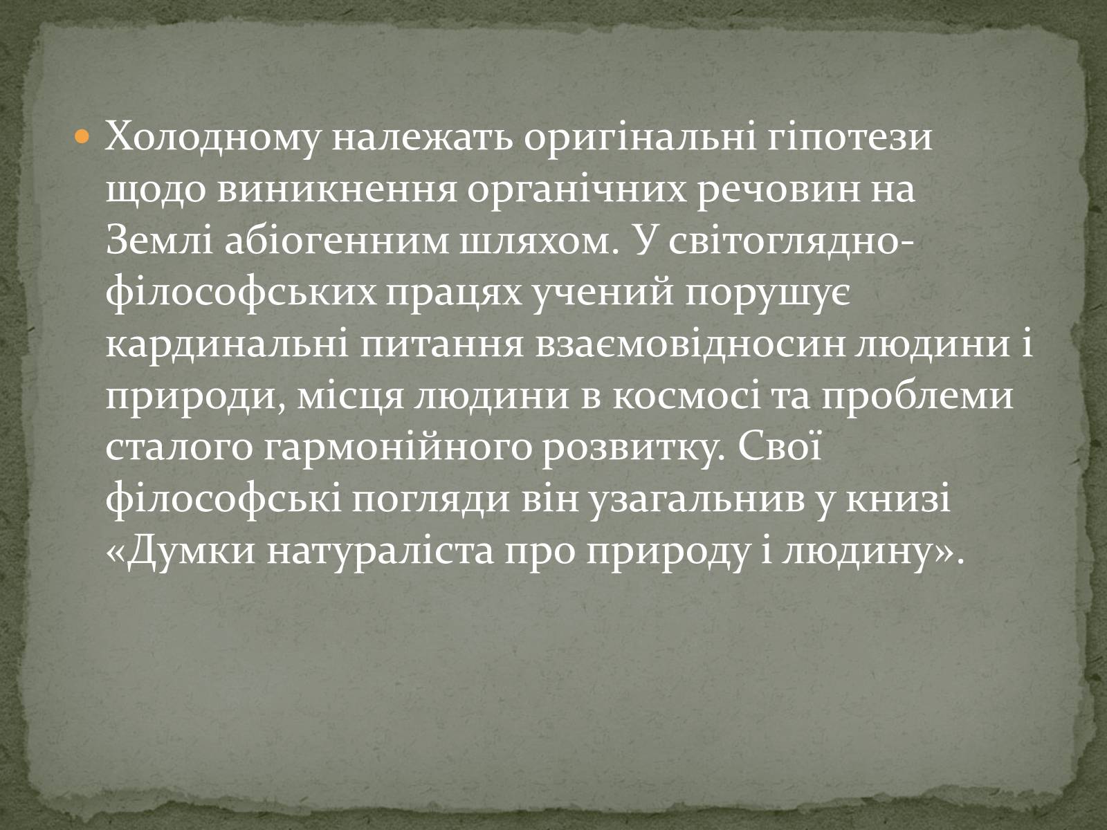 Презентація на тему «Микола Григорович Холодний» - Слайд #6