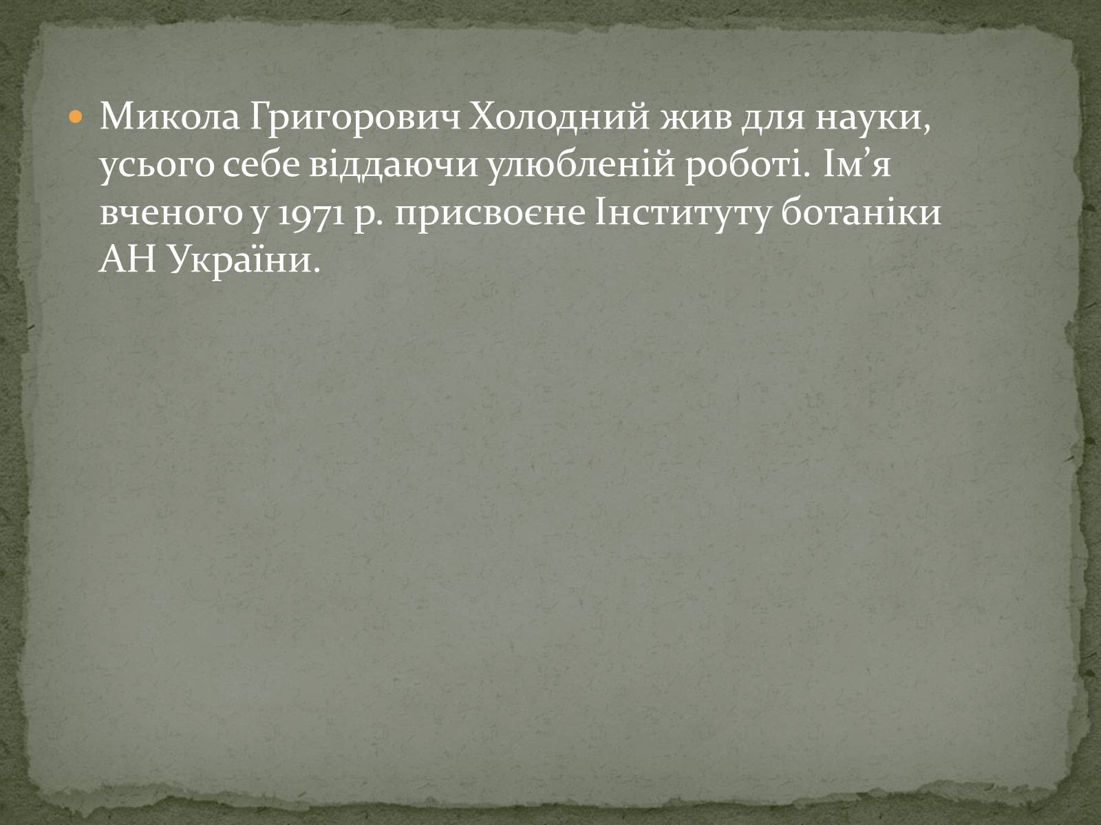 Презентація на тему «Микола Григорович Холодний» - Слайд #7