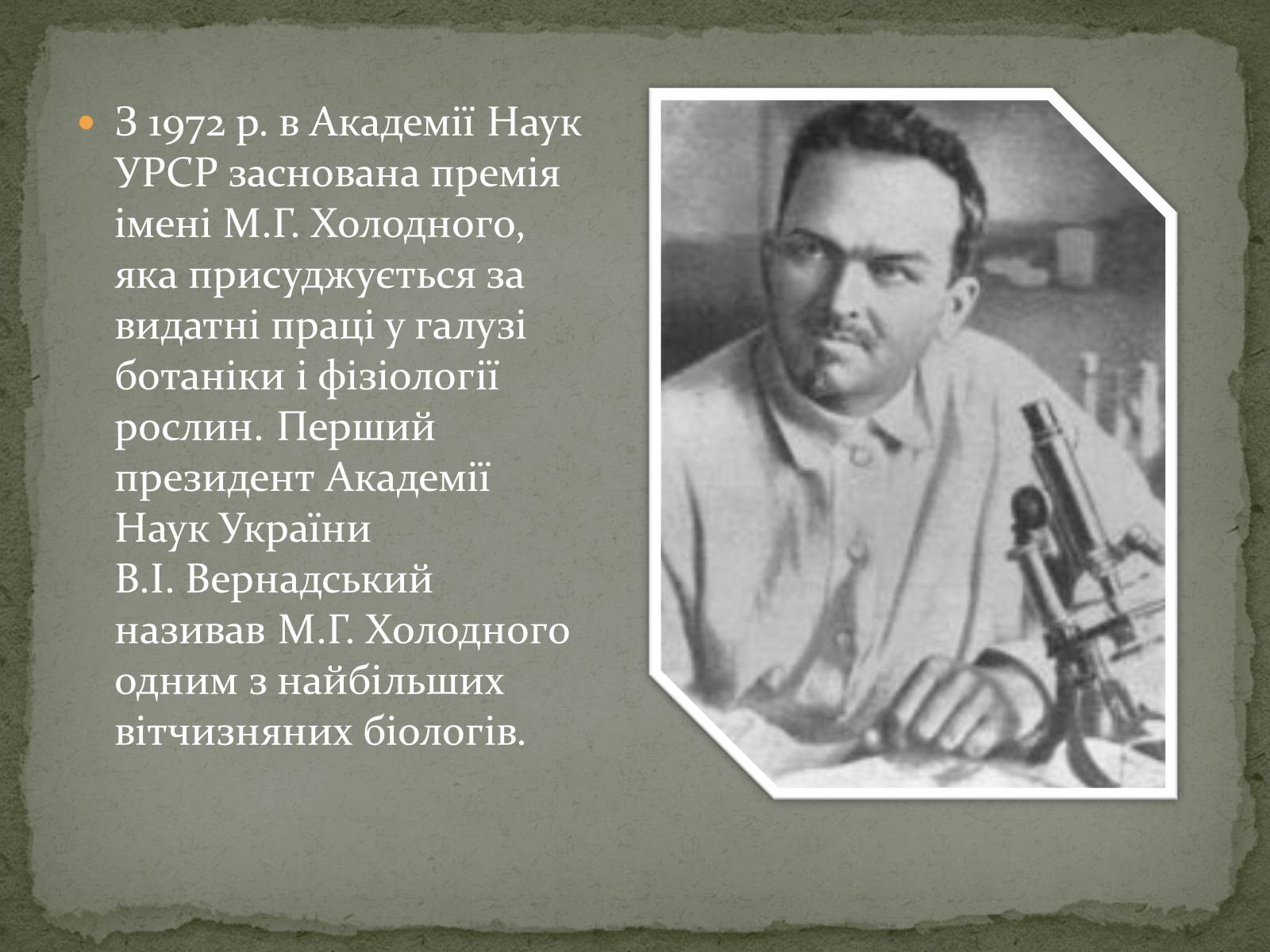 Презентація на тему «Микола Григорович Холодний» - Слайд #8