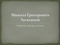 Презентація на тему «Микола Григорович Холодний»