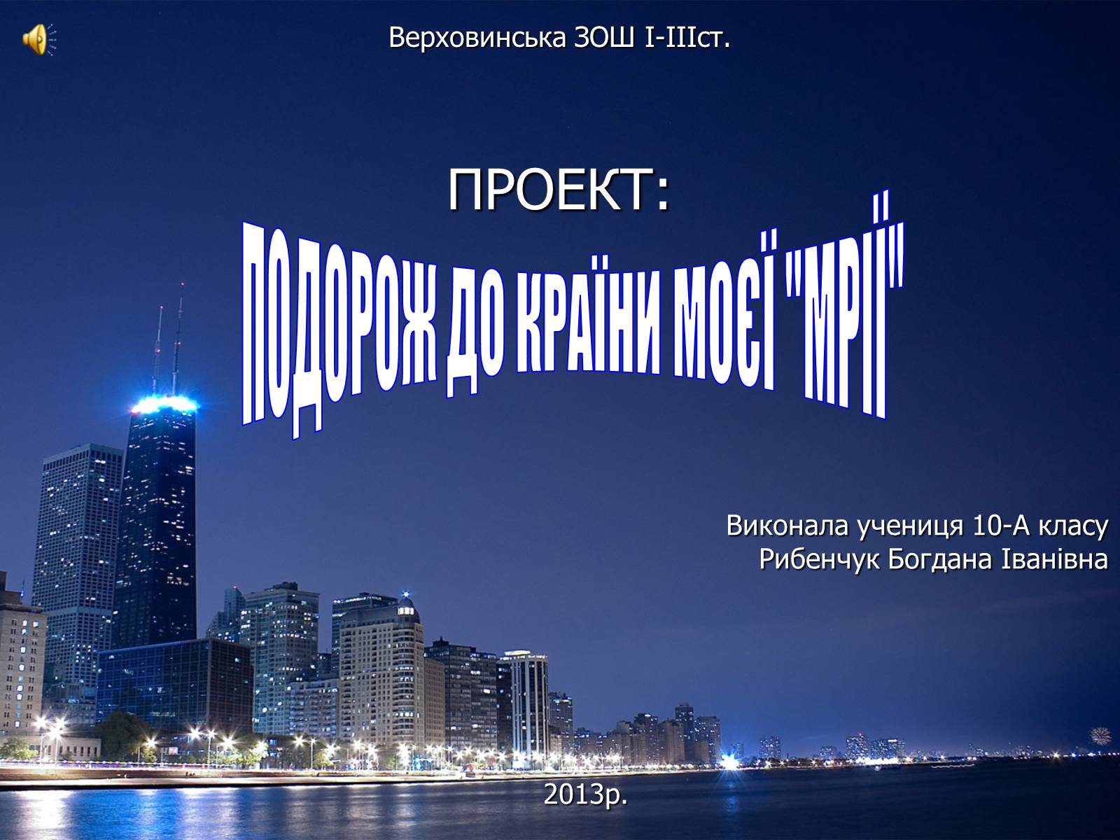 Презентація на тему «Подорож до країни мрії» - Слайд #1