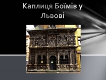 Презентація на тему «Каплиця Боїмів у Львові»