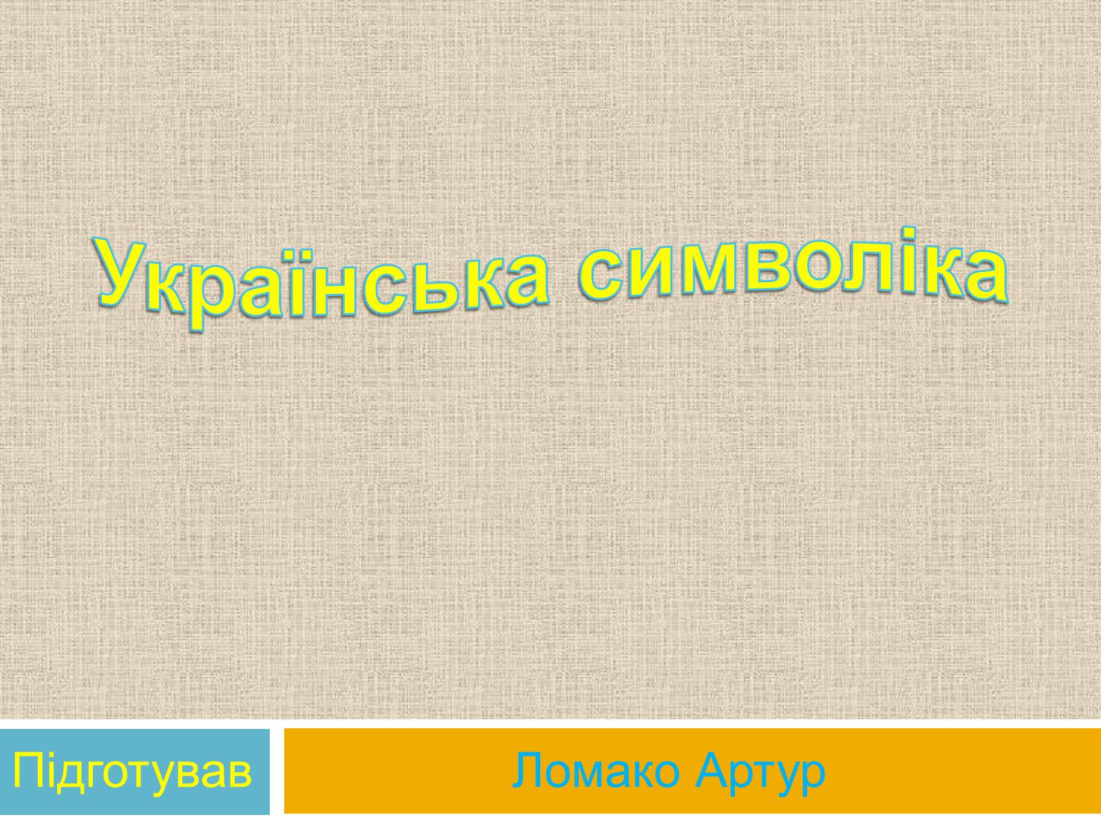 Презентація на тему «Українська символіка» - Слайд #1